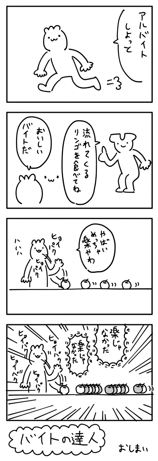 meroncholinista:  4コマ　「バイトの達人」 