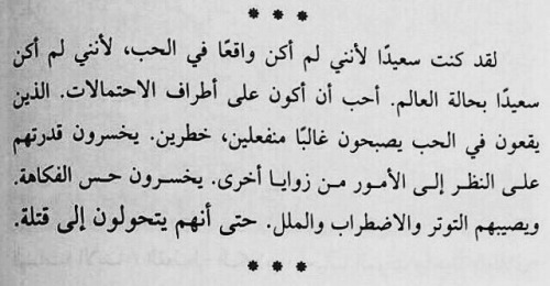 إياكم والوقوع في الحب ؛ فقد تتحوّلون إلى قتلة !