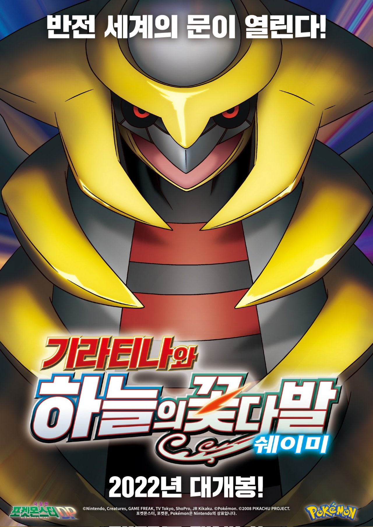 Pokémon: Giratina and the Sky Warrior