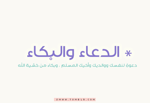 smww:  خِبءٌ لك يوم تُبلى السّرائِر ؛ فمَالك يومئذٍ من قوّةٍ ولا نَاصر . اعمل وانشر - لا حرمك الله الأجر *        