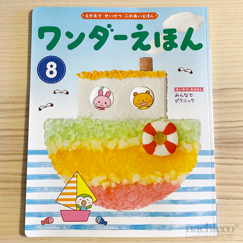 世界文化社様 ワンダーえほん 8月号 年度版 世界文化社様 ワンダーえほん 8月号 年度版