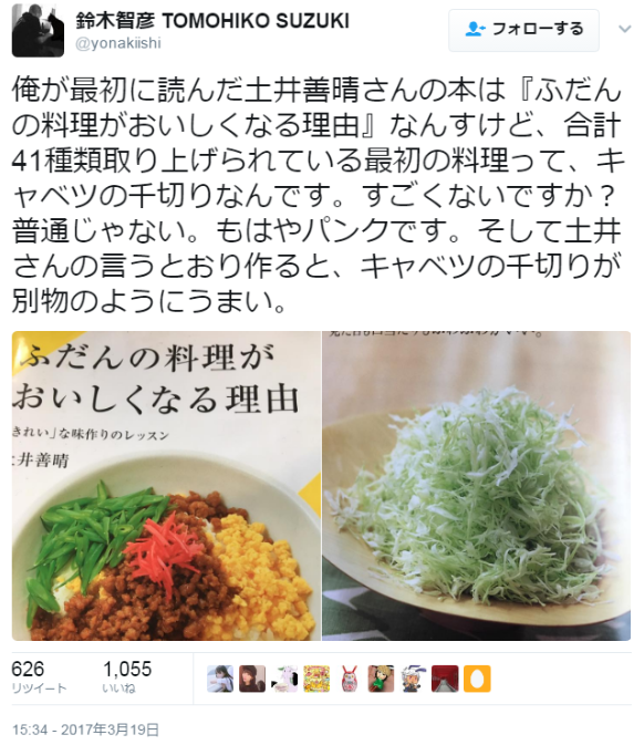 hutaba:鈴木智彦 TOMOHIKO SUZUKIさんのツイート: “俺が最初に読んだ土井善晴さんの本は『ふだんの料理がおいしくなる理由』なんすけど、合計41種類取り上げられている最初の料理って、キャベツの千切りなんです。すごくないですか？普通じゃない。もはやパンクです。そして土井さんの言うとおり作ると、キャベツの千切りが別物のようにうまい。