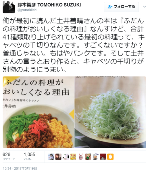 hutaba:鈴木智彦 TOMOHIKO SUZUKIさんのツイート: “俺が最初に読んだ土井善晴さんの本は『ふだんの料理がおいしくなる理由』なんすけど、合計41種類取り上げられている最初の料理って、キャベツの千切りなんです。すごくないですか？普通じゃない。もはやパンクです。そして土井さんの言うとおり作ると、キャベツの千切りが別物のようにうまい。