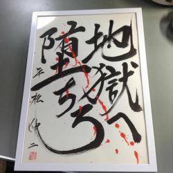 takebamboo: kongari:  ブラックエンジェルズ作者の書が渋すぎるｗｗ普通の書道ではお目に書かれない文章だわｗｗｗｗｗｗ｜オタクニュース   ブラックエンジェルズじゃ｜空条桃太郎オフィシャルブログ「昼寝こいてるカメだって俺達から遥か彼方へ逃げてくぜ」