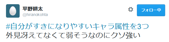 highlandvalley:  平野耕太さんはTwitterを使っています: “#自分がすきになりやすいキャラ属性を3つ
