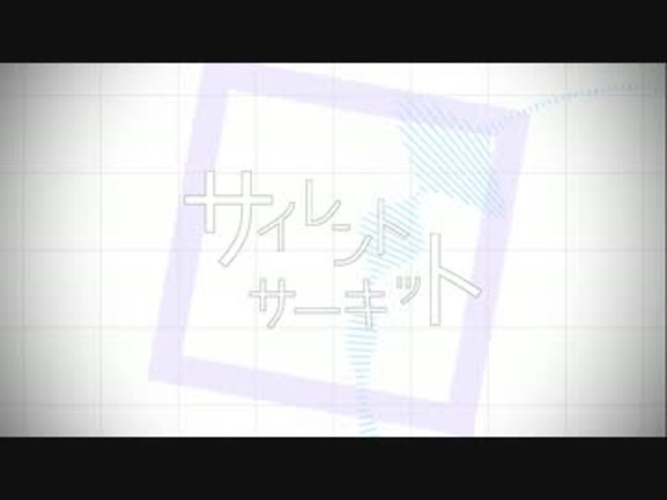 【GUMI】サイレントサーキット【オリジナルPV】