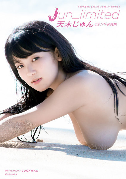 girls-paper:天木じゅん　セカンド写真集　Ｊｕｎ＿ｌｉｍｉｔｅｄ