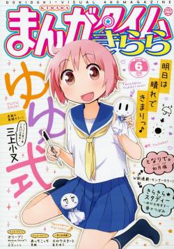 dskk:  まんがタイムきらら編集部 on Twitter: “まんがタイムきらら6月号、本日発売です！ 表紙＆巻頭ーカラーは、三上小又先生「ゆゆ式」。 ゆずこ特製のてるてる坊主が目印の表紙を飾っておけば、晴れは間違いなし!?(MT)#kirara