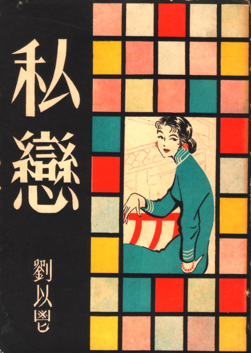 shihlun:劉以鬯，《私戀》（1959）