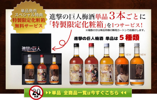 Hibiki no Sato has finally released the previously announced new set of Shingeki no Kyojin plum wines! The new bottles will feature the veterans and Erwin and Levi from the A Choice with No Regrets OVA! A special edition SnK logo box will also come