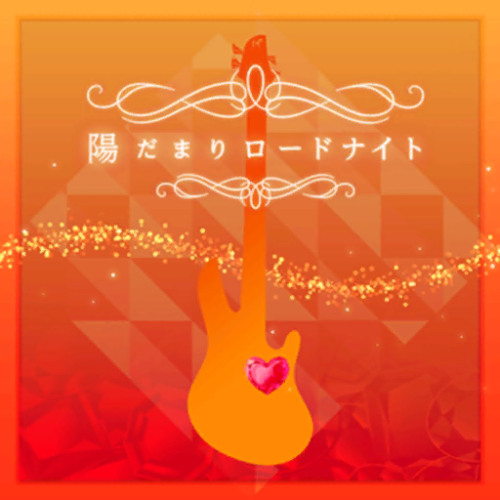 Noble Rose -Take the Flower- Event Start!This event is a Challenge Live event.The songs “Yakusoku”, 