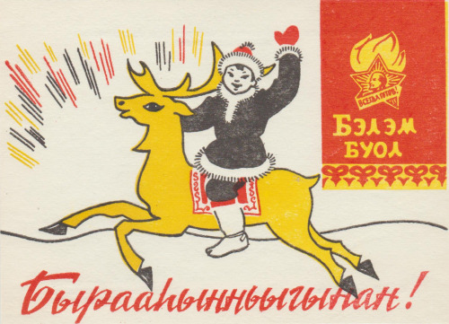 sovietpostcards: Бырааhынньыгынан! Congratulations! Postcard from Yakutia in Yakut language. Artist 