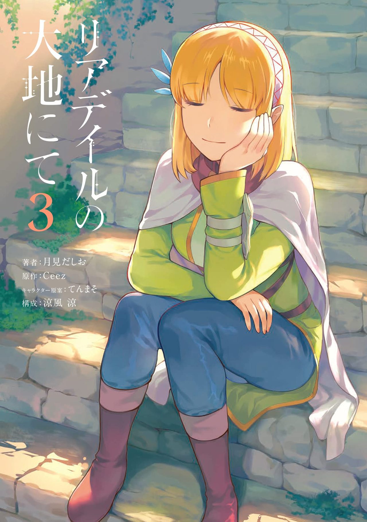 Manga Addict — Leadale no Daichi nite Vol.3