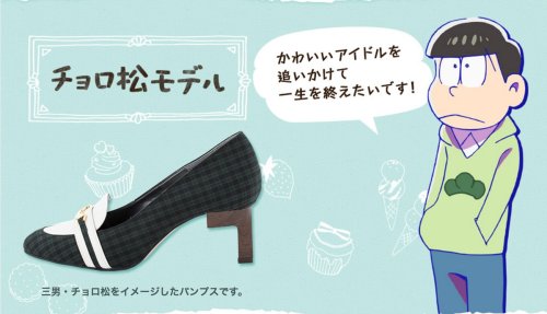 awyeahosomatsu:Osomatsu brand shoes by SUPERGROUPIES!16800 yen for each pairhttp://osomatsu.blog.jp/