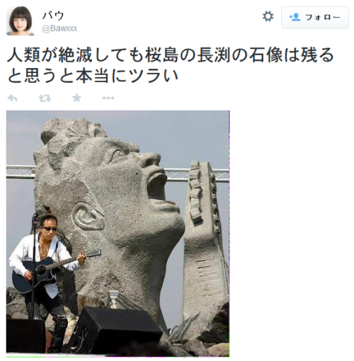 neeeeeew: バウさんはTwitterを使っています: “人類が絶滅しても桜島の長渕の石像は残ると思うと本当にツラい t.co/VSEuM21Ket”