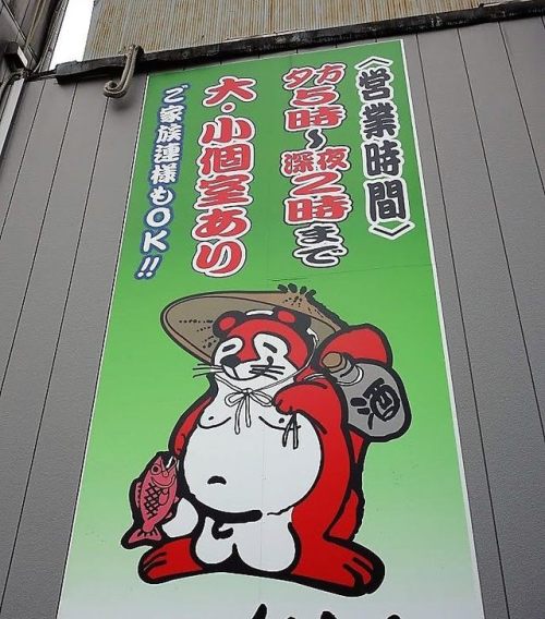 #TheRedRaccoon #Izakaya #bar #restaurant #sign #Japan #Japanese #JapanSign #Kochi #Tanuki #AkaTanuki