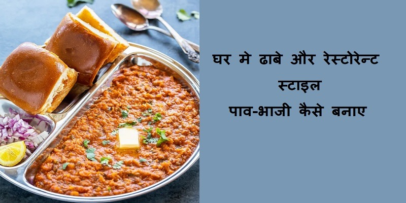 pav bhaji recipe in hindi, pav bhaji recipe in hindi mumbai style,pav bhaji recipe in hindi easy,dhaba style pav bhaji recipe in hindi,best pav bhaji recipe in hindi,restaurant style pav bhaji recipe in hindi,instant pav bhaji recipe in hindi,chatpati pav bhaji recipe in hindi,desi pav bhaji recipe in hindi, masala pav bhaji recipe in hindi