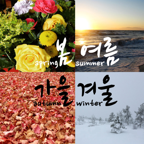 learninghangukeo: seasons – 계절the four seasons – 사계절spring – 봄summer – 여름aut