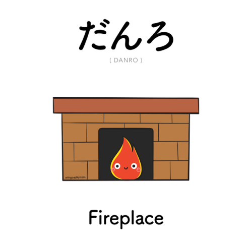 [504]  だんろ  |  danro  |  fireplaceKanji available on Patreon!