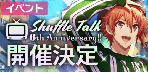 6th Anniversary Commemorative Event [Shuffle Talk~ 6th Anniversary!! ~]A mission event will be held 