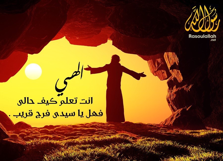 نصرة رسول الله إلهي أنت تعلم كيف حالي هل يا سيدي فرج
