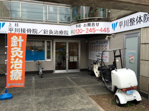 頑固な痛みの原因に直接アプローチ上桂　平川接骨院　京都市西京区松尾木ノ曽町dokonet.jp/top/shop/kyoto/2858944