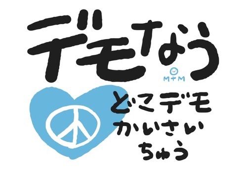事務局ブログ 誰でも簡単にできる デモなう プロジェクトスタート 事務局ブログ 誰でも簡単にできる デモなう プロジェクトスタート