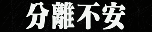 leemoriya:You fear because you’d be erased together with others.
