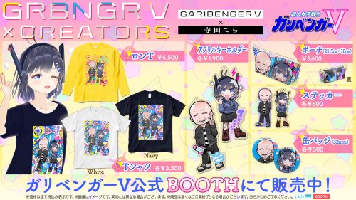 trcootworks:テレビ朝日『#ガリベンガーV × クリエイターズ』第二弾https://garibenv.booth.pm/