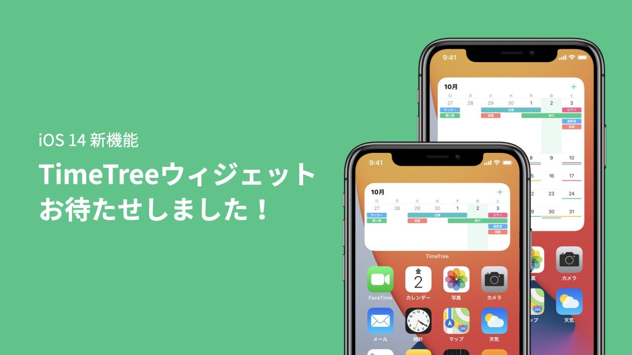 Timetree 機能追加 Ios14 ホーム画面ウィジェット誕生