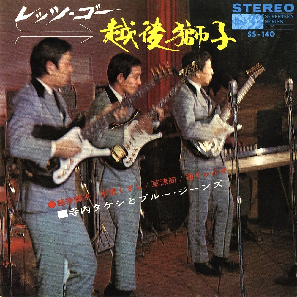 寺内タケシとブルー・ジーンズ - レッツ・ゴー越後獅子 (1966)