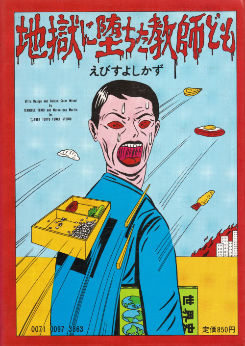 Japanese Book Cover: Teacher Fallen to Hell. Yoshikazu Ebisu. 1981