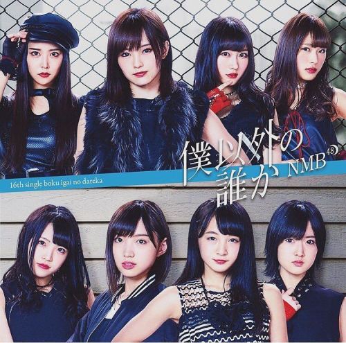 #僕以外の誰か  #NMB48