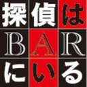 探偵はbarにいる3 News