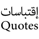 Quotes إقتباسات