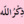 الله أكبَرُ الله أكبَرُ الله أكبَرُ، لا إله إلا الله. الله أكبَرُ الله أكبَرُ الله أكبَرُ، ولله الحمد