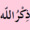 الله أكبَرُ الله أكبَرُ الله أكبَرُ، لا إله إلا الله. الله أكبَرُ الله أكبَرُ الله أكبَرُ، ولله الحمد