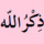 الله أكبَرُ الله أكبَرُ الله أكبَرُ، لا إله إلا الله. الله أكبَرُ الله أكبَرُ الله أكبَرُ، ولله الحمد