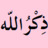 الله أكبَرُ الله أكبَرُ الله أكبَرُ، لا إله إلا الله. الله أكبَرُ الله أكبَرُ الله أكبَرُ، ولله الحمد