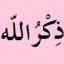 الله أكبَرُ الله أكبَرُ الله أكبَرُ، لا إله إلا الله. الله أكبَرُ الله أكبَرُ الله أكبَرُ، ولله الحمد