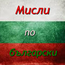 bulgarianxthoughtsx-blog avatar