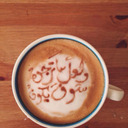آية حميد اللهم ارزقني بوالدي ولا تجعلني جباراً شقياً