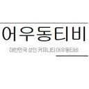 oudong:  어우동 티비가  오픈을