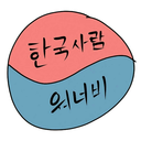 hanguksaramwoneobi avatar