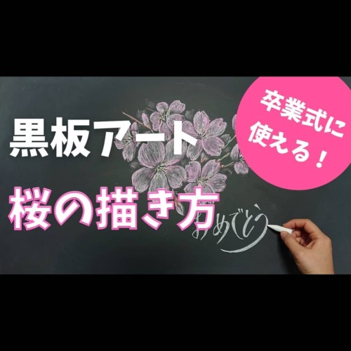 Chalk Art Atoa ご卒業おめでとうございます 桜 見るのも 食べるのも好きだー という方におすすめしたい Chalk Art Atoa ご卒業おめでとうございます 桜 見るのも 食べるのも好きだー という方におすすめしたい