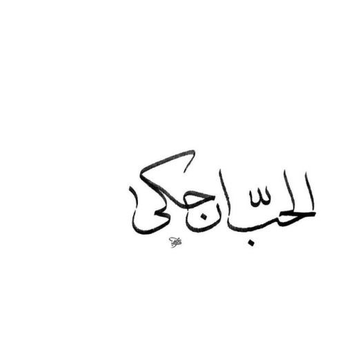 الحبّ إن حكى .. Love, if it spoke&hellip; ・・・ By @j_alnasrallah #Arabic #Calligraphy #ArabicCall