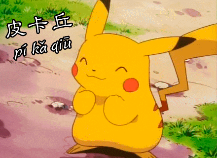 神奇宝贝 shénqí bǎobèi - Pokémon你最喜欢哪一只？