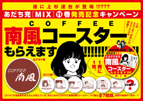 「MIX」11巻で上杉達也に会える！南風コースターもらえるキャンペーンやCMも