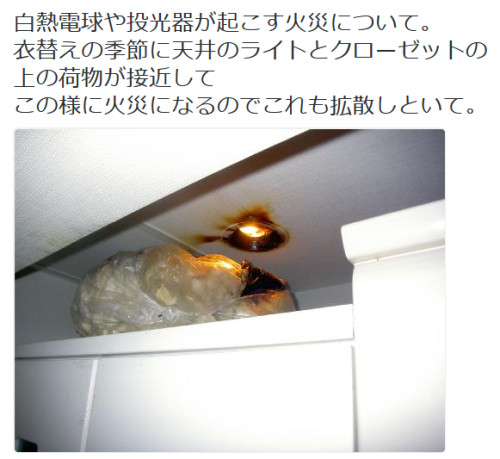 highlandvalley:  なおえもんさんのツイート: “白熱電球や投光器が起こす火災について。 衣替えの季節に天井のライトとクローゼットの上の荷物が接近して この様に火災になるのでこれも拡散しといて。