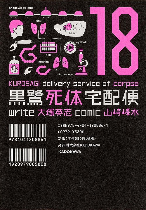 黒鷺死体宅配便The Kurosagi Corpse Delivery ServiceOtsuka Eiji & Yamazaki Hosui
